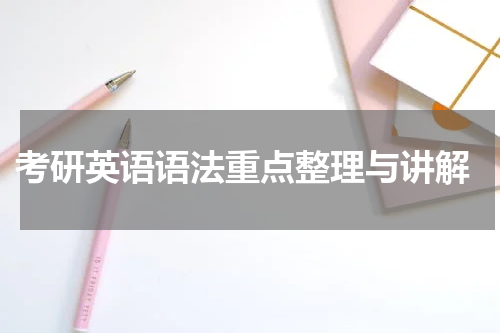  考研英语语法重点整理与讲解