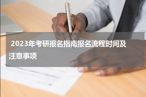  2023年考研报名指南报名流程时间及注意事项