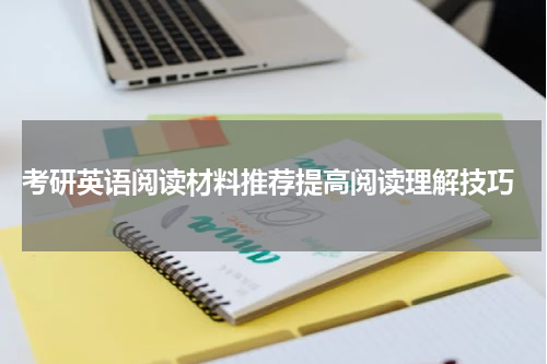  考研英语阅读材料推荐提高阅读理解技巧