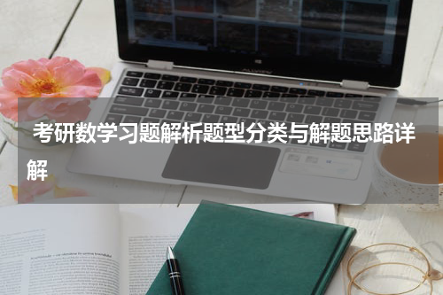  考研数学习题解析题型分类与解题思路详解