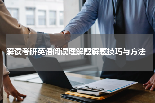  解读考研英语阅读理解题解题技巧与方法