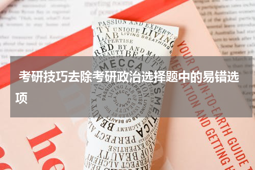  考研技巧去除考研政治选择题中的易错选项