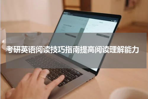 考研英语阅读技巧指南提高阅读理解能力