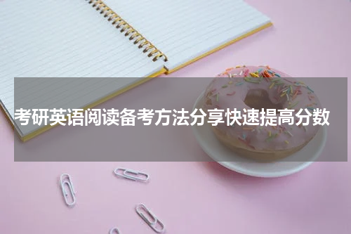  考研英语阅读备考方法分享快速提高分数