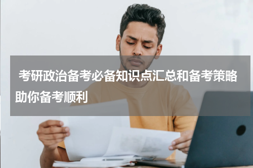  考研政治备考必备知识点汇总和备考策略助你备考顺利