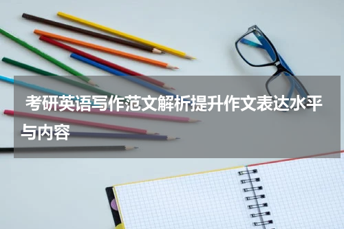  考研英语写作范文解析提升作文表达水平与内容