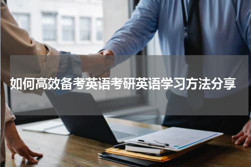  如何高效备考英语考研英语学习方法分享