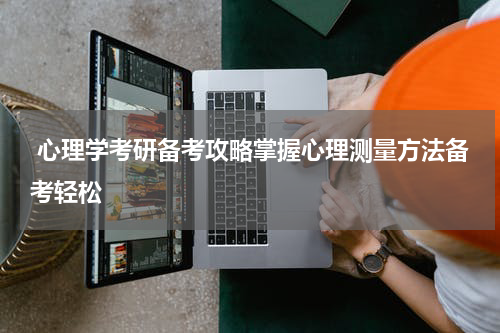  心理学考研备考攻略掌握心理测量方法备考轻松
