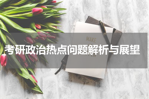  考研政治热点问题解析与展望