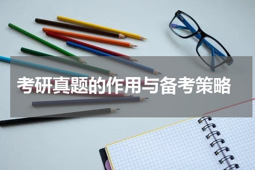  考研真题的作用与备考策略