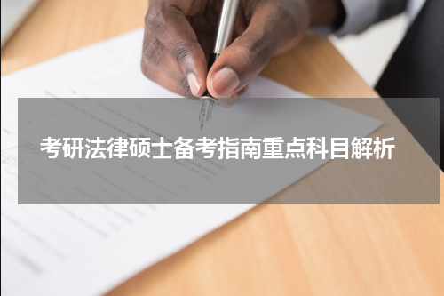  考研法律硕士备考指南重点科目解析