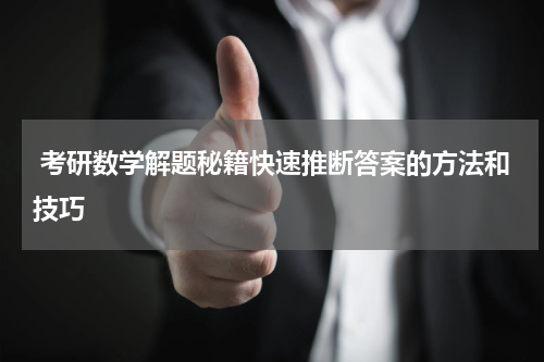 考研数学解题秘籍快速推断答案的方法和技巧