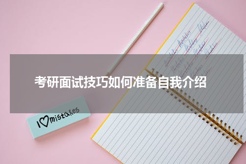  考研面试技巧如何准备自我介绍
