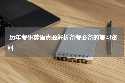  历年考研英语真题解析备考必备的复习资料