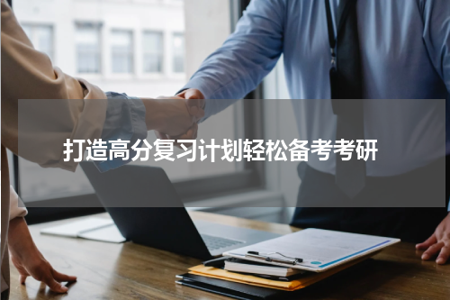  打造高分复习计划轻松备考考研