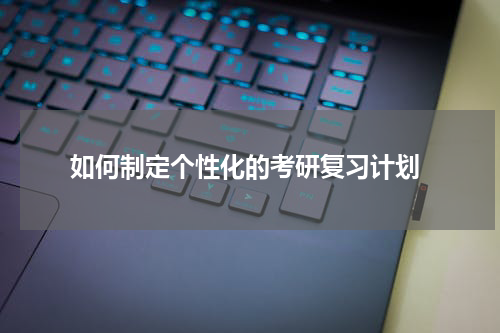  如何制定个性化的考研复习计划