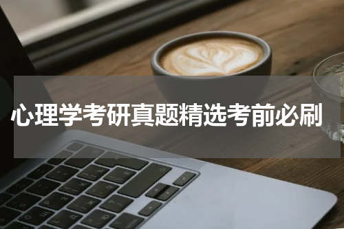  心理学考研真题精选考前必刷