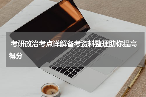 考研政治考点详解备考资料整理助你提高得分