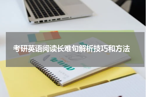  考研英语阅读长难句解析技巧和方法