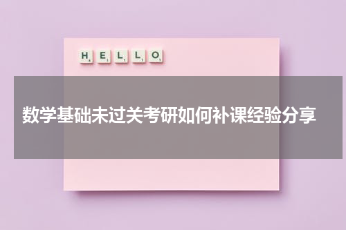  数学基础未过关考研如何补课经验分享