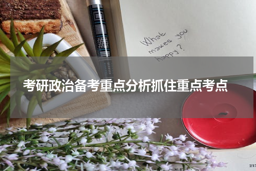  考研政治备考重点分析抓住重点考点