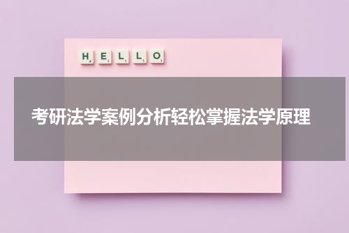  考研法学案例分析轻松掌握法学原理