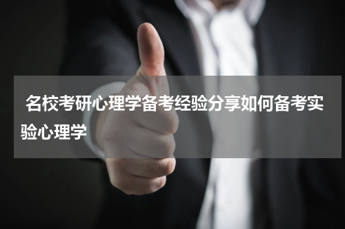  名校考研心理学备考经验分享如何备考实验心理学