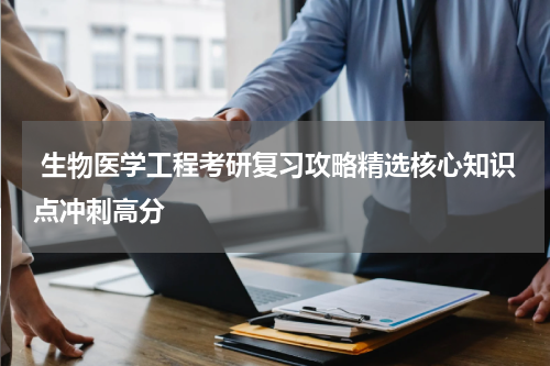  生物医学工程考研复习攻略精选核心知识点冲刺高分