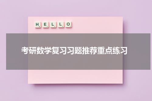  考研数学复习习题推荐重点练习