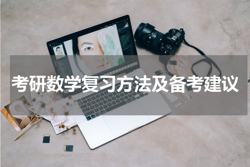 考研数学复习方法及备考建议