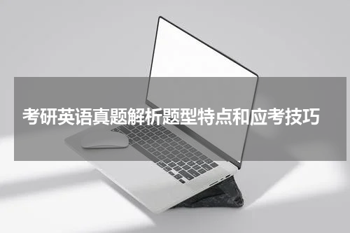  考研英语真题解析题型特点和应考技巧