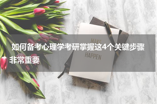  如何备考心理学考研掌握这4个关键步骤非常重要