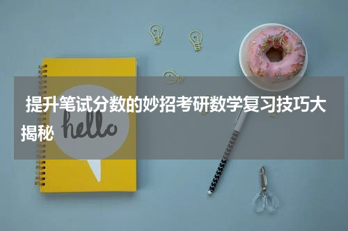  提升笔试分数的妙招考研数学复习技巧大揭秘