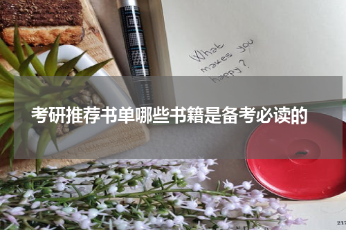  考研推荐书单哪些书籍是备考必读的