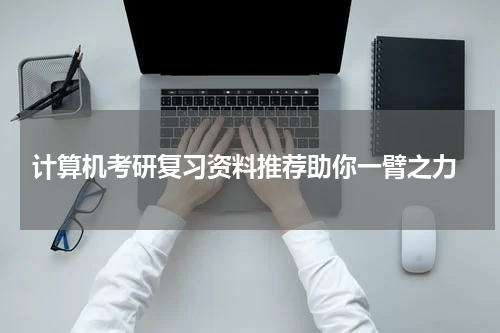  计算机考研复习资料推荐助你一臂之力