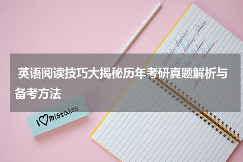  英语阅读技巧大揭秘历年考研真题解析与备考方法