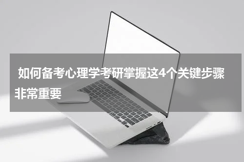  如何备考心理学考研掌握这4个关键步骤非常重要