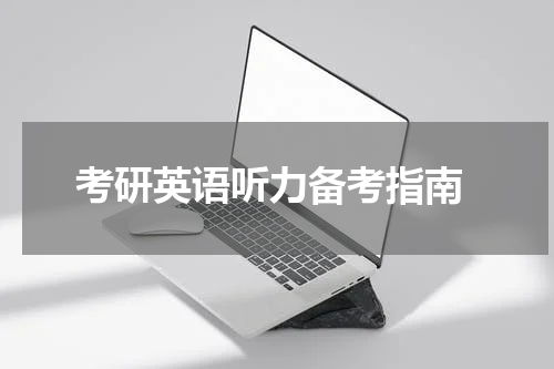  考研英语听力备考指南