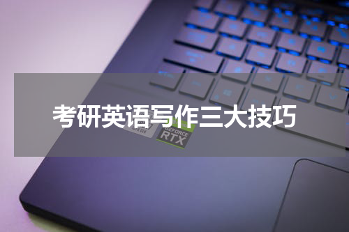 考研英语写作三大技巧