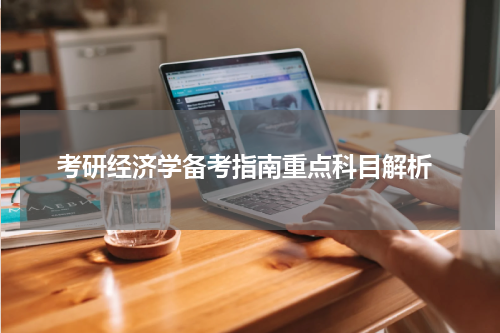  考研经济学备考指南重点科目解析