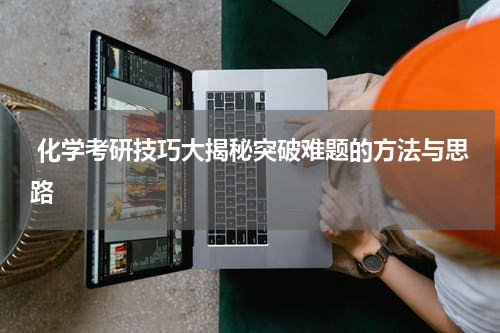  化学考研技巧大揭秘突破难题的方法与思路