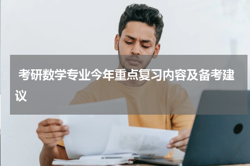 考研数学专业今年重点复习内容及备考建议