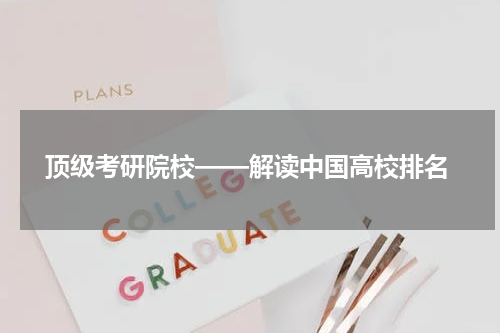  顶级考研院校——解读中国高校排名