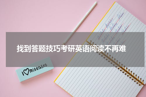 找到答题技巧考研英语阅读不再难