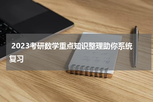  2023考研数学重点知识整理助你系统复习