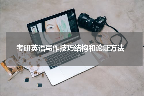  考研英语写作技巧结构和论证方法