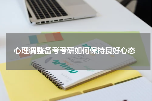  心理调整备考考研如何保持良好心态