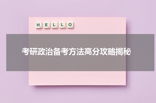  考研政治备考方法高分攻略揭秘
