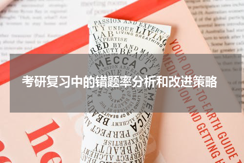  考研复习中的错题率分析和改进策略