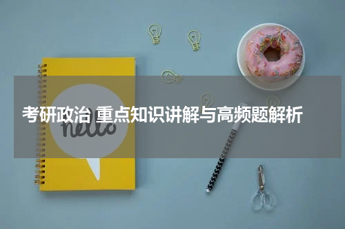 考研政治 重点知识讲解与高频题解析